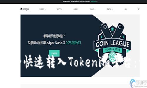 如何将资金安全快速转入Tokenim平台：详细操作指南