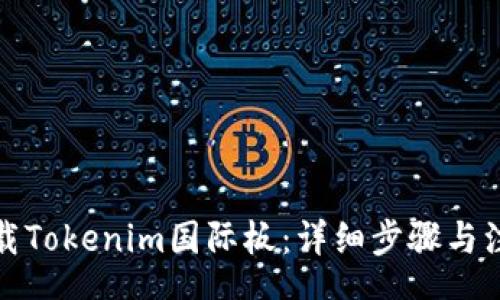 hero
如何下载Tokenim国际板：详细步骤与注意事项