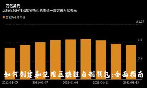 如何创建和使用区块链自制钱包：全面指南