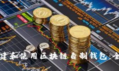 如何创建和使用区块链自