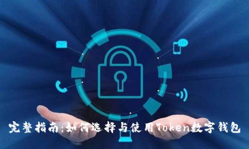 完整指南：如何选择与使用Token数字钱包