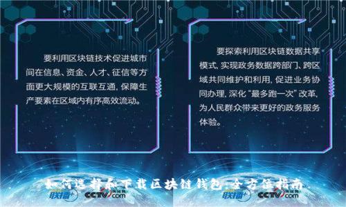 如何选择和下载区块链钱包：全方位指南