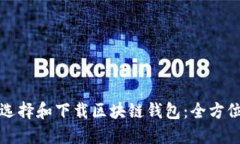 如何选择和下载区块链钱