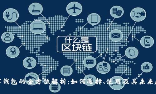 数字钱包的全方位解析：如何选择、使用及其未来趋势