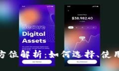 数字钱包的全方位解析：