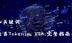思考和关键词如何交易T