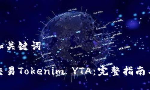 思考和关键词

如何交易Tokenim YTA：完整指南与策略