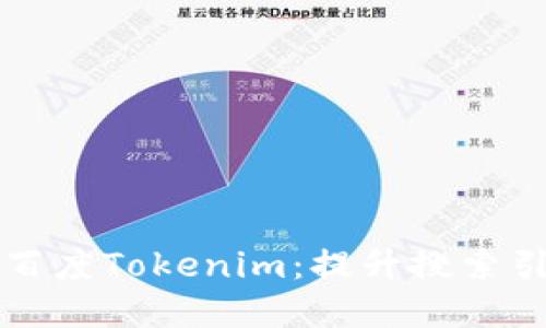 全面了解百度Tokenim：提升搜索引擎的秘籍