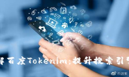 全面了解百度Tokenim：提升搜索引擎的秘籍