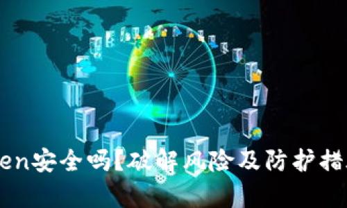 imToken安全吗？破解风险及防护措施解析