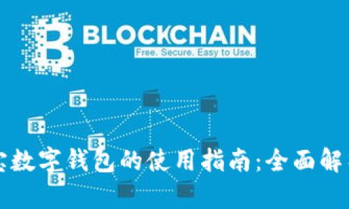 区块链支付宝数字钱包的使用指南：全面解析与实用技巧
