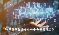IM硬件钱包安全性的全面解
