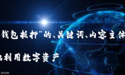 以下是根据您提供的主题“数字钱包抵押”的、关键词、内容主体大纲以及相关问题的详细介绍。

数字钱包抵押：如何安全、有效地利用数字资产