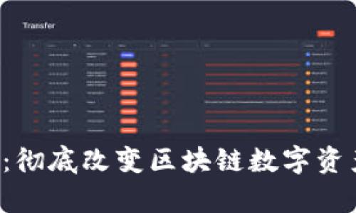 TokenImpax：彻底改变区块链数字资产交易的未来