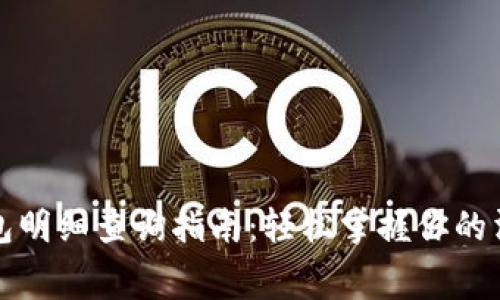 数字钱包明细查询指南：轻松掌握你的消费记录