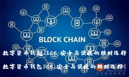数字货币钱包 ICC：安全与便捷的理财选择

数字货币钱包ICC：安全与便捷的理财选择