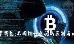 数字钱包：不同银行之间
