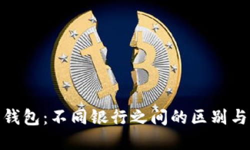 数字钱包：不同银行之间的区别与比较