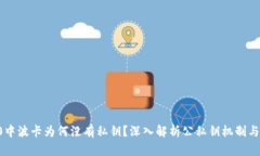  IM2.0中波卡为何没有私钥