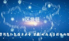 数字钱包红包图片大全：