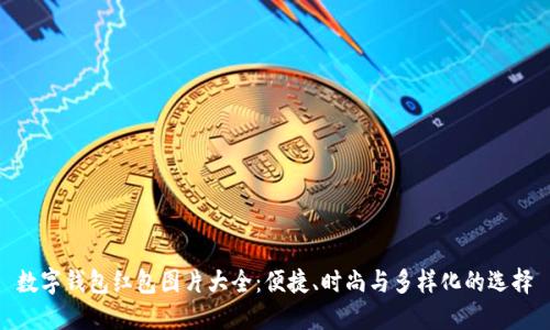 数字钱包红包图片大全：便捷、时尚与多样化的选择