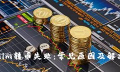 Tokenim转币失败：常见原因