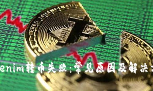 Tokenim转币失败：常见原因及解决方案
