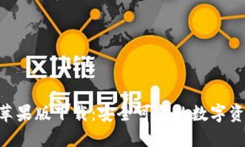 IM2.0钱包苹果版下载：安全可靠的数字资产管理工具