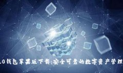 IM2.0钱包苹果版下载：安全