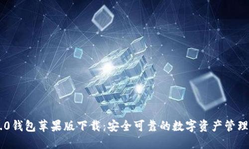 IM2.0钱包苹果版下载：安全可靠的数字资产管理工具