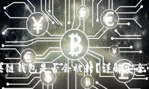 官方区块链钱包是否会被封？详解安全性与风险