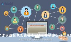 官方区块链钱包是否会被