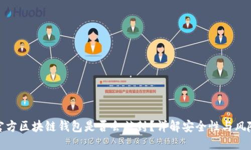 官方区块链钱包是否会被封？详解安全性与风险