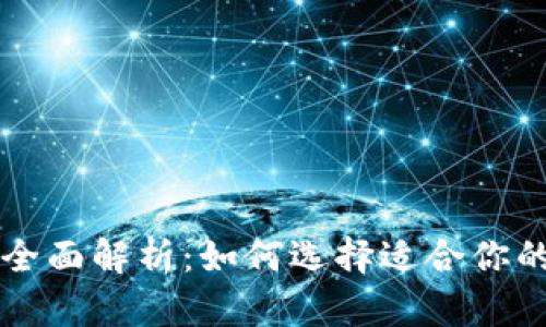 三大数字钱包全面解析：如何选择适合你的数字支付方式