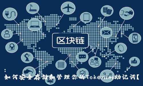:
如何安全存储和管理你的Tokenim助记词？