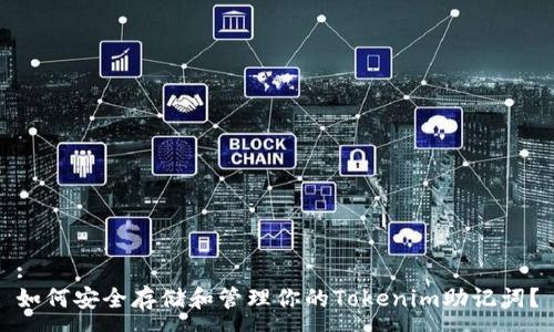 :
如何安全存储和管理你的Tokenim助记词？
