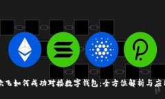 小旗欧飞如何成功对接数