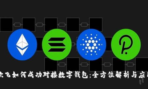 小旗欧飞如何成功对接数字钱包：全方位解析与应用展望