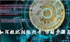 imToken如何提现到银行卡：
