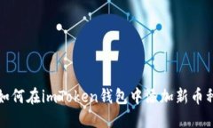 如何在imToken钱包中添加新