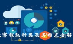 数字钱包种类及其特点全