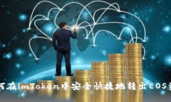 如何在imToken中安全快捷地