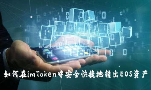 如何在imToken中安全快捷地转出EOS资产