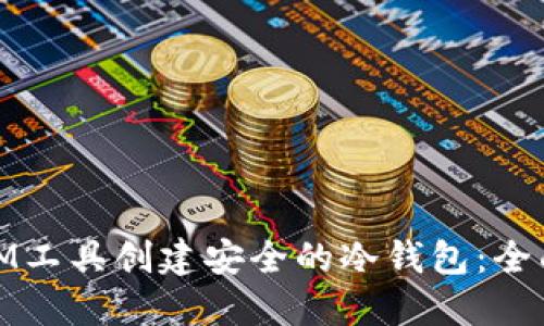 使用IM工具创建安全的冷钱包：全面指南