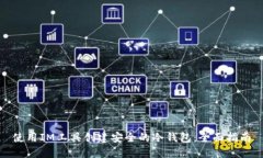 使用IM工具创建安全的冷钱