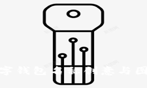 最佳数字钱包名称创意与图片大全