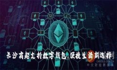 长沙商超支持数字钱包，
