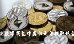 如何解决数字钱包中奖但