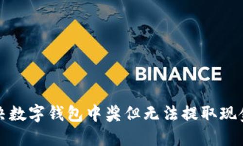 如何解决数字钱包中奖但无法提取现金的问题