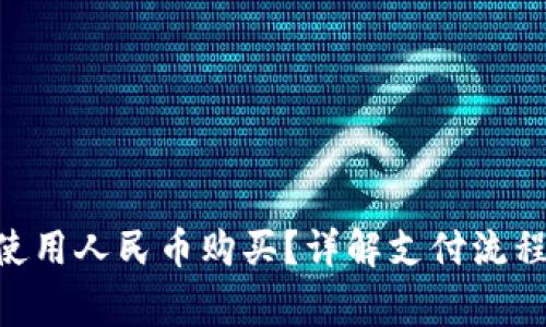 IM2.0如何使用人民币购买？详解支付流程和注意事项
